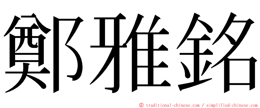 鄭雅銘 ming font