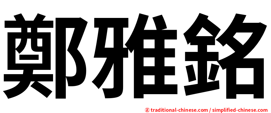 鄭雅銘