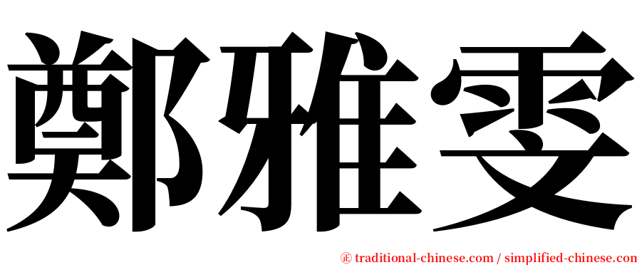 鄭雅雯 serif font