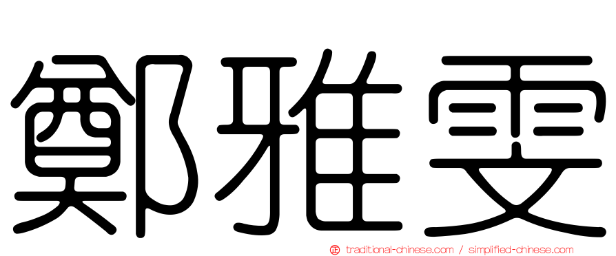 鄭雅雯