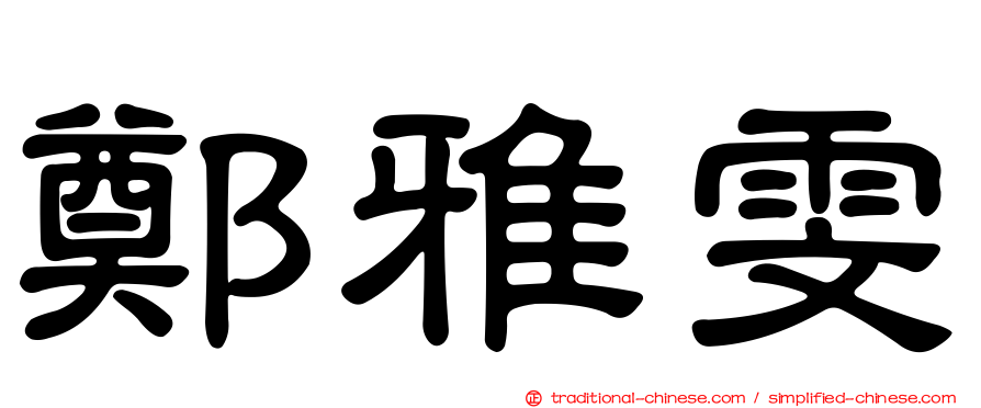 鄭雅雯