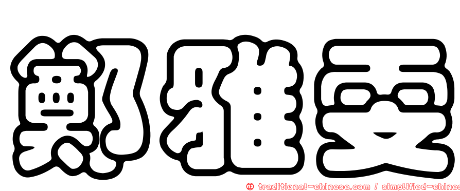鄭雅雯