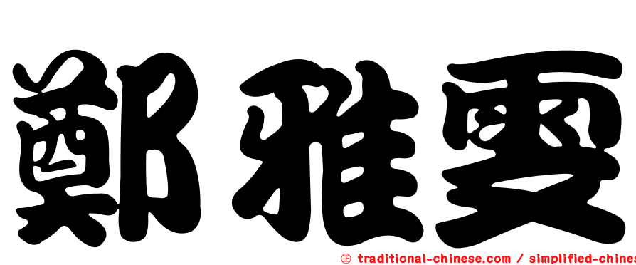 鄭雅雯