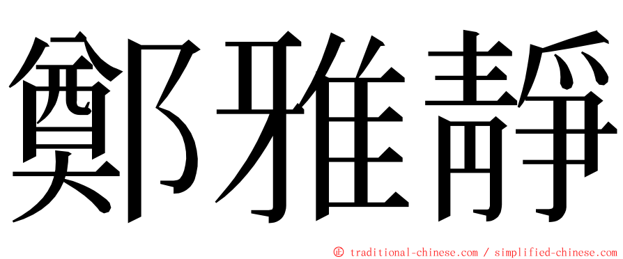 鄭雅靜 ming font