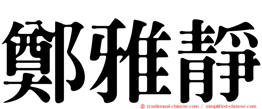 鄭雅靜