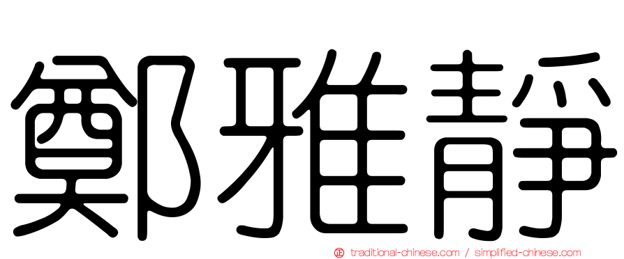 鄭雅靜