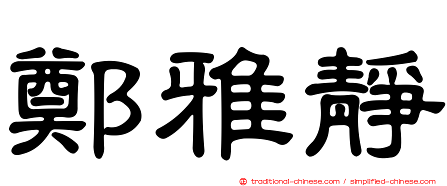 鄭雅靜