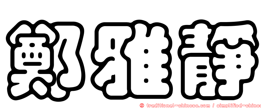鄭雅靜