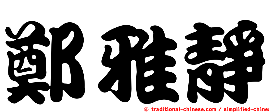 鄭雅靜