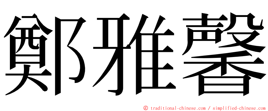 鄭雅馨 ming font