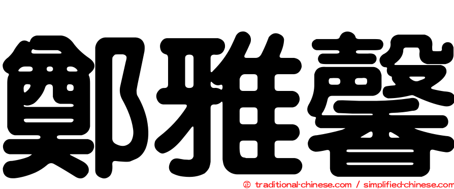 鄭雅馨