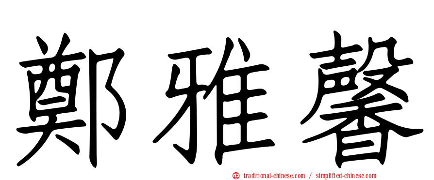 鄭雅馨