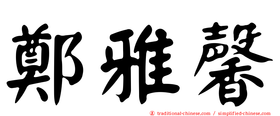 鄭雅馨