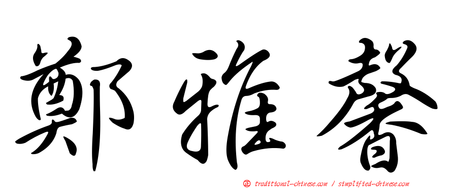 鄭雅馨