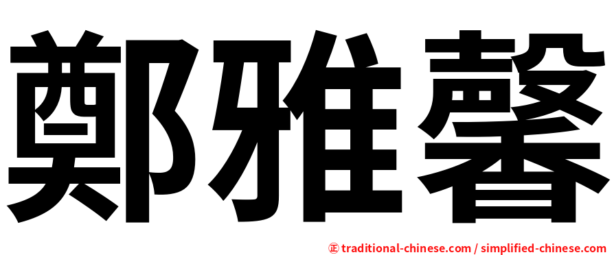鄭雅馨