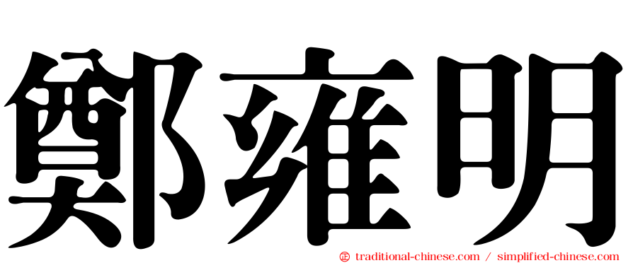 鄭雍明