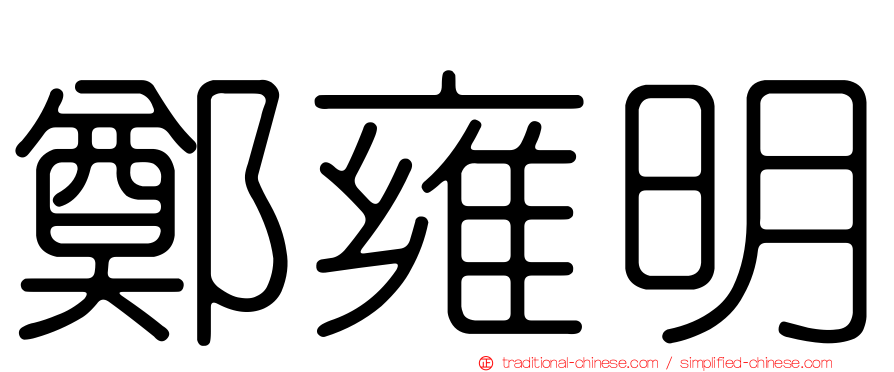 鄭雍明
