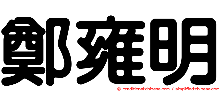 鄭雍明