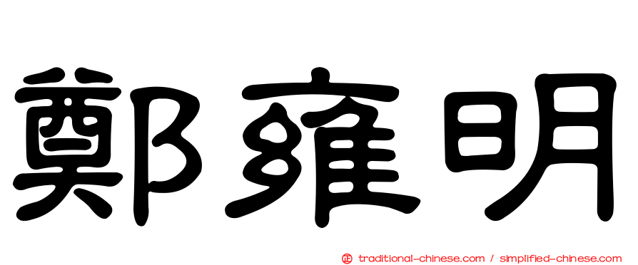 鄭雍明