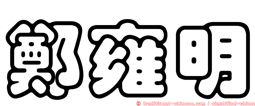 鄭雍明