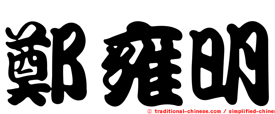 鄭雍明
