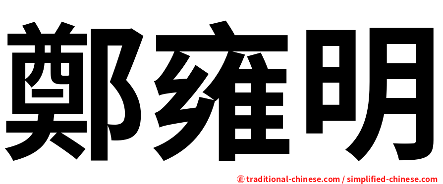 鄭雍明