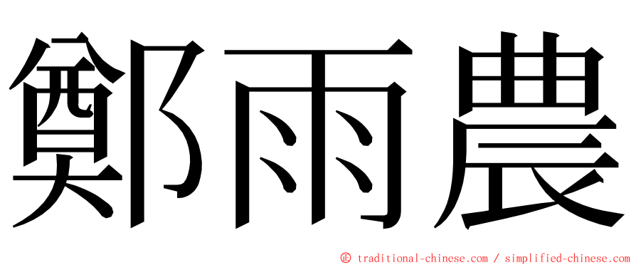 鄭雨農 ming font