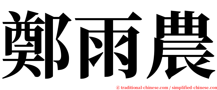 鄭雨農 serif font