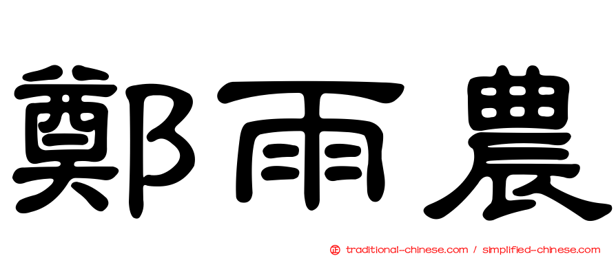 鄭雨農