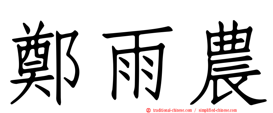 鄭雨農