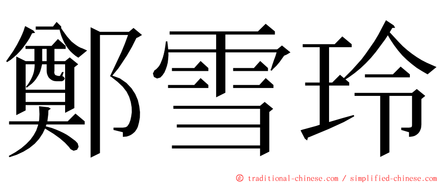 鄭雪玲 ming font