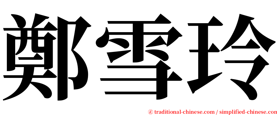 鄭雪玲 serif font