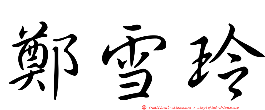 鄭雪玲