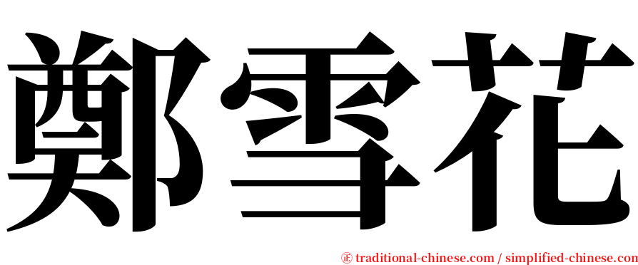 鄭雪花 serif font