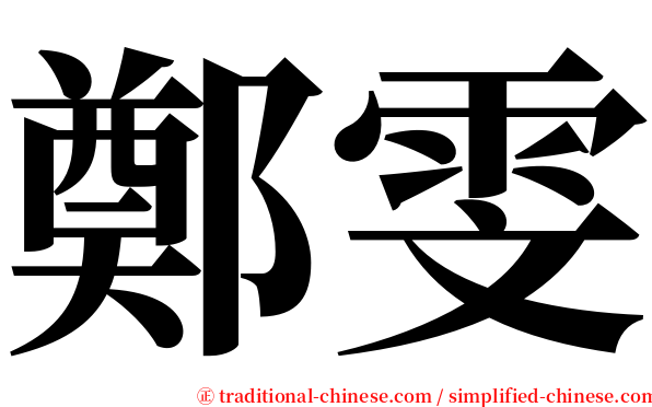 鄭雯 serif font