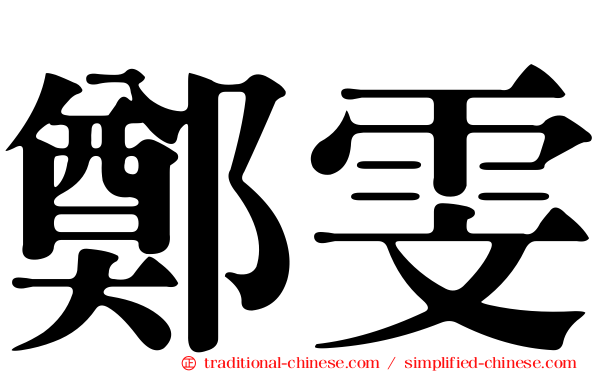鄭雯