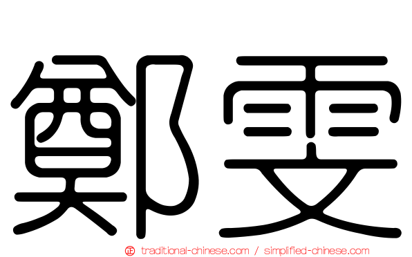 鄭雯