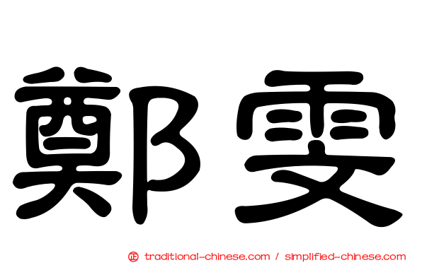 鄭雯