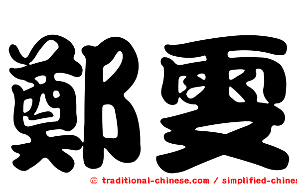 鄭雯