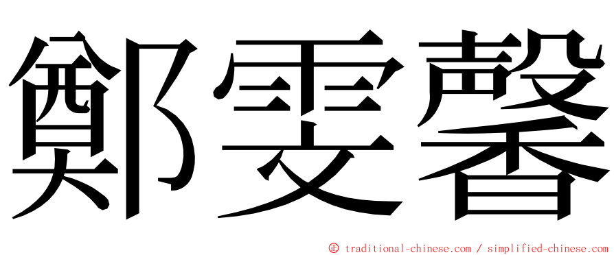 鄭雯馨 ming font