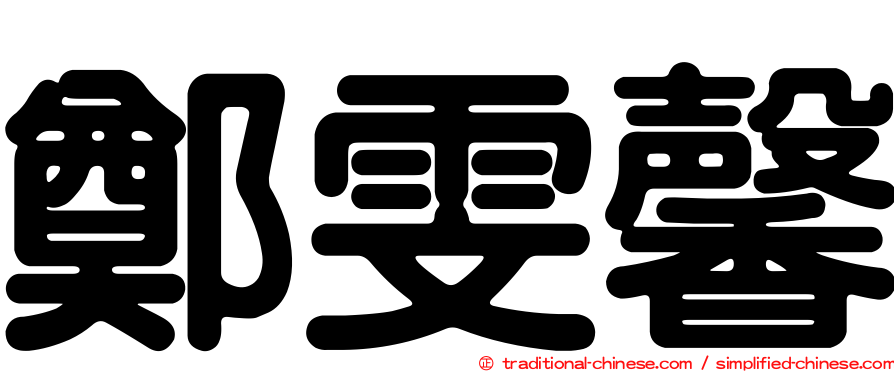 鄭雯馨