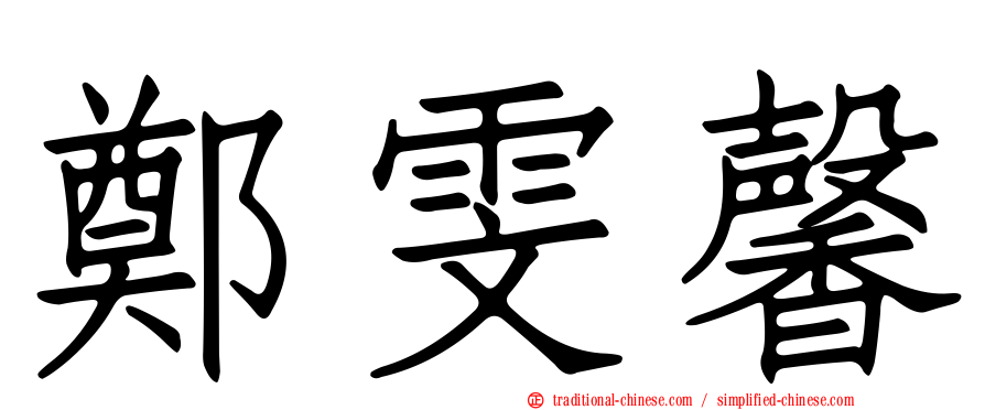 鄭雯馨