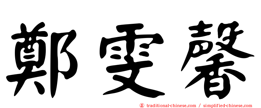 鄭雯馨