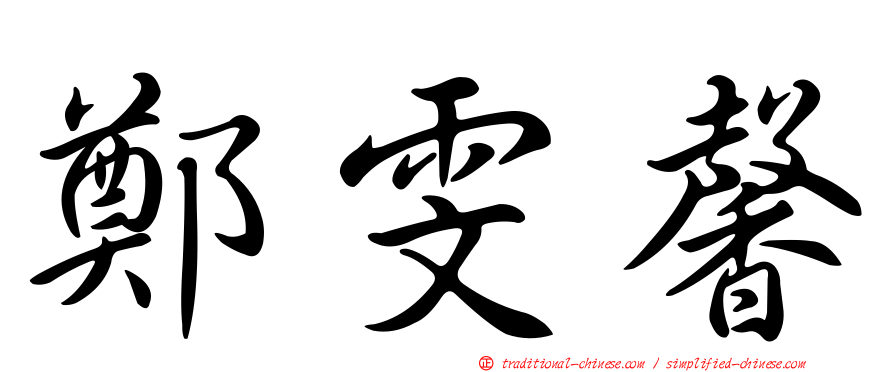 鄭雯馨