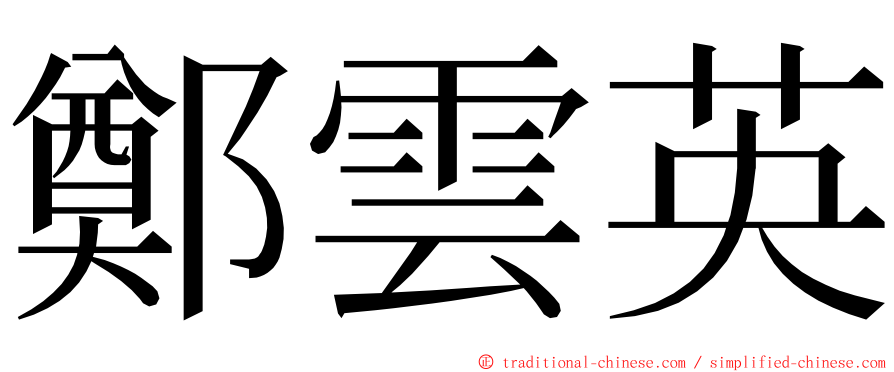 鄭雲英 ming font