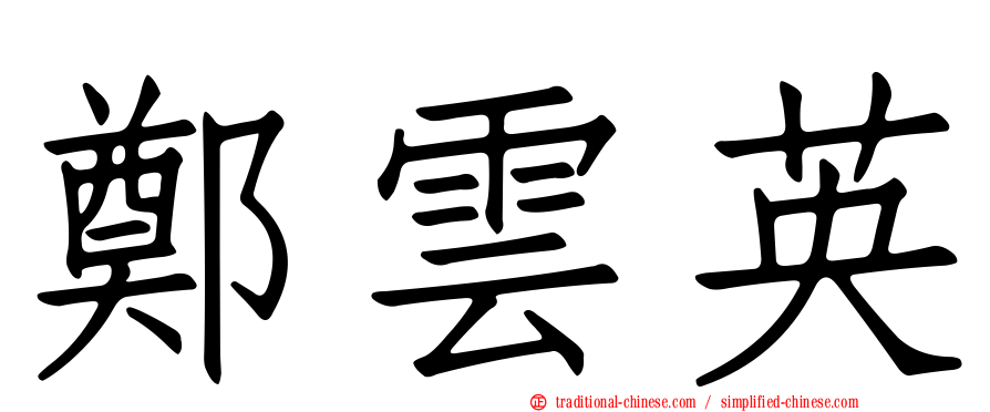 鄭雲英