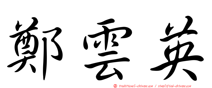 鄭雲英