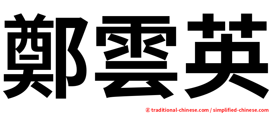 鄭雲英