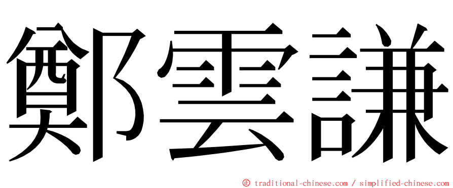 鄭雲謙 ming font