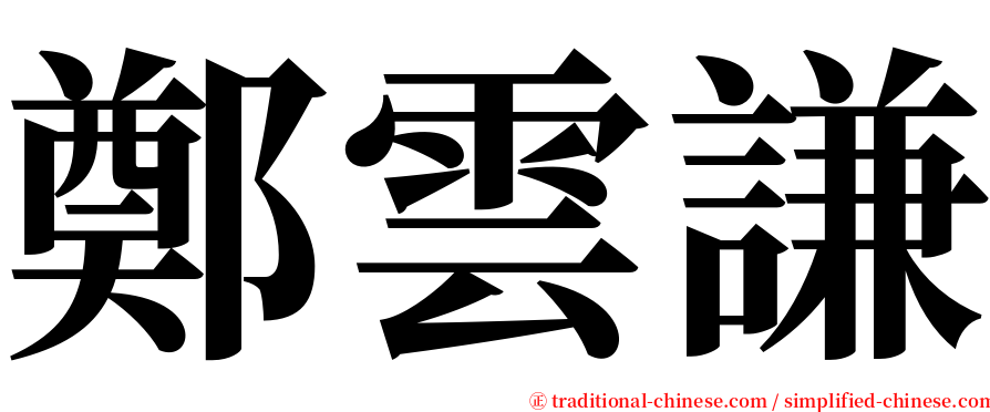 鄭雲謙 serif font